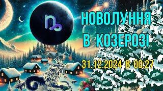 НовоЛуння в Козерозі 31 12 2024 Точка відліку, з якої почнеться новий етап життя