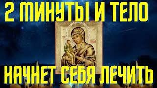 ВСЕГО 2 МИНУТЫ И ТЕЛО НАЧНЕТ СЕБЯ ЛЕЧИТЬ! Постарайся сегодня прочитать эту сильную молитву!