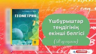 Геометрия 7 сынып ТОЛЫҚ ТАЛДАУ 9.4, 9.5, 9.6, 9.7, 9.8, 9.9, 9,10, 9.11, 9.12 есеп ГДЗ