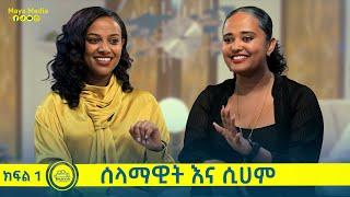 የልብ ወግ (YeLeb Weg)   ሰላማዊት ደጀን እና ሲሃም ፈይሰል  | Maya Media Presents