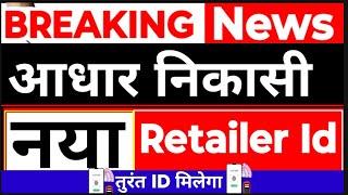 AEPS New Retailer Id, AEPS नए रिटेलर ID का तुरंत मिलेंगे, Aeps Retailer id, aadhar withdrawal