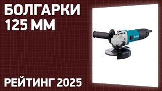 ТОП—7. Лучшие болгарки 125 мм [УШМ]. Рейтинг 2025 года!