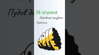 ВСЁ о 28 апреля: Пудов день. Народные традиции и именины сегодня. Какой сегодня праздник