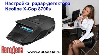 Настройка Neoline X-COP 8700s – радар-детектор с сигнатурным фильтром и GPS-информером