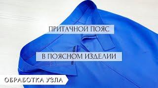 Как ровно и красиво сделать пояс на юбку, брюки и т.д