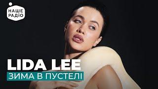 LIDA LEE - ЗИМА В ПУСТЕЛІ