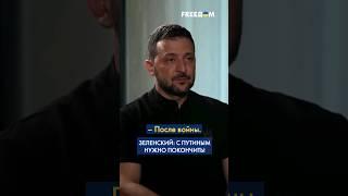 ЗЕЛЕНСКИЙ заявил, что не покинет пост президента, пока не ПОКОНЧИТ с войной и Путиным! #shorst