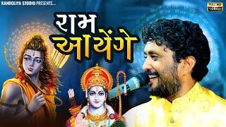 Ram Iyenge - Rajbha Gadhvi || Raam aayenge - rajbha gadhvi 2024 || ayodhya ram mandir song