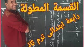 رابعة ابتدائى القسمة المطولة طريقه عبقريه إبنك مش هينساها بجد