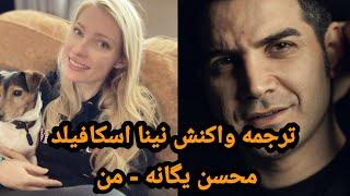 Mohsen Yeganeh - Man "Live" [Nina schofield Reaction]|| ری‌اکشن من- محسن یگانه، اجرای زنده