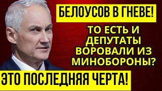 ВЫ АХНЕТЕ! Задержаны ДЕПУТАТЫ ЗА ОТМЫВ ДЕНЕГ МИНОБОРОНЫ! Начался полный разнос в Госдуме!