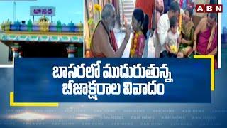 బాసర లో ముదురుతున్న బీజాక్షరాల వివాదం | Bijaksharam Controversy In Basara Temple | ABN Telugu