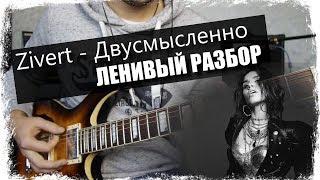 Zivert feat. M'Dee - Двусмысленно  / Урок на гитаре / Аккорды без соплей / Ленивый разбор