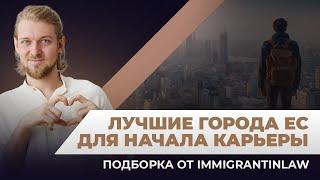 Работа в Европе: ТОП городов для работы и жизни в Европейском союзе от Immigrantinlaw