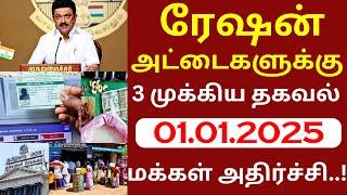 ரேஷன் அட்டைகளுக்கு அறிவிப்பு ..பொங்கல் பரிசு  #ration #pongal #pongalparisu #tnpds news pongal 2025