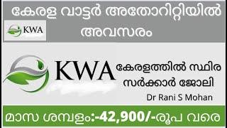 KERALA WATER AUTHORITY RECRUITMENT 2022 MALAYALAM || ELECTRICIAN VACANCIES || DR RANI S MOHAN ||