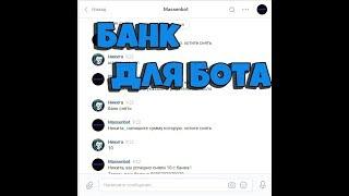 Как сделать бота для вк через Smart Bot ? #12 Делаем банк !