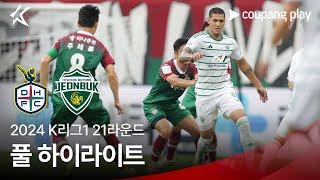 [2024 K리그1] 21R 대전 vs 전북 풀 하이라이트