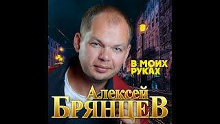 Алексей Брянцев - В моих руках/ПРЕМЬЕРА 2020