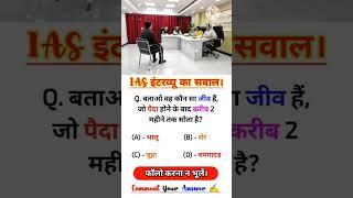 IAS INTERVIEW QUESTION || SSC GD QUESTION || MIND BLOWING GK QUESTION || #gkfacts #gktoday