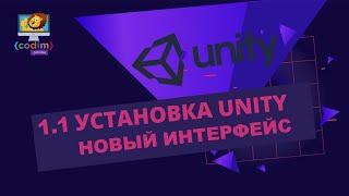 Установка #Unity на Windows. Новый интерфейс - видео-уроки для начинающих от школы Codim.online