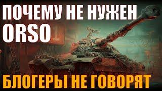 ПОЧЕМУ НЕ НУЖЕН ORSO, О ЧЕМ МОЛЧАТ БЛОГЕРЫ – #работяга #танки #wot #миртанков #orso #орсо