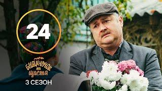 Сериал Будиночок на щастя 3 сезон 24 серия | КОМЕДИЯ 2022| Н