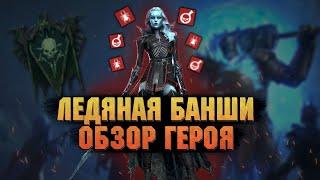 Ледяная банши - Топ яд, шмот, навыки, таланты - RAID Shadow Legends