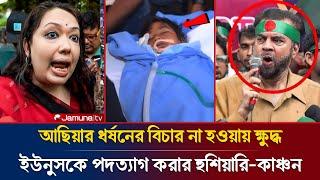 "আছিয়ার বিচার না হলে পদত্যাগ করুন | ইলিয়াস কাঞ্চনের কঠোর হুঁশিয়ারি ইউনুসকে"