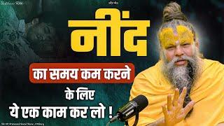 नींद का समय काम करने के लिए ये एक काम कर लो || Shri Hit Premanand Govind Sharan Ji Maharaj