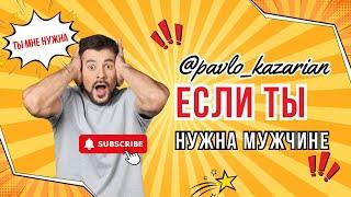 Если ты нужна мужчине