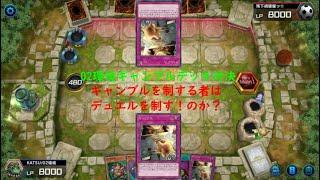 【遊戯王マスターデュエル】02環境ギャンブルデッキ対決！！残下綺羅星ッさん編【昔のカード】