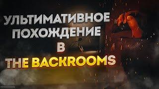 Ультимативное прохождение Backrooms в коопе. Лучшие моменты.