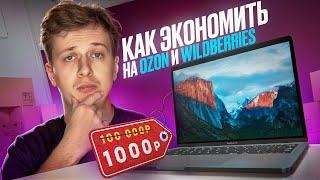 КАК ЭКОНОМИТЬ НА OZON И WILDBERRIES?