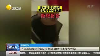 去年醉驾撞树今朝无证醉驾，险些送走女友性命