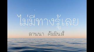 ไม่มีทางรู้เลย - ลานนา คัมมินส์ (เนื้อเพลง)