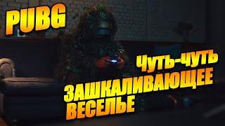 Зашкаливающее ТПП Рейтинг веселье Playerunknown’s Battlegrounds - стрим без мата