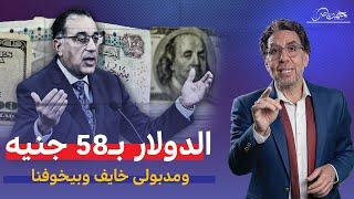 الدولار يرتفع لـ58 جنيه ومصطفى مدبولى يحذر "الجاى أسوء" !!