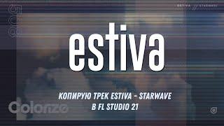 Разбираю и копирую трек Estiva - Starwave (Top 1 Beatport Progressive House) в FL Studio 21
