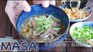 Beef Udon & Nori Ten | MASA's Cuisine ABC