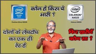 Pentium Silver N5030 vs Celeron N4020 | Best Processor for Budget Laptop under 30K