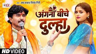 #विवाह गीत 2024 | #अंगना बीचे दुल्हा | #Bijendra Giri | Angana Biche Dulha #Superhit Vivah Geet