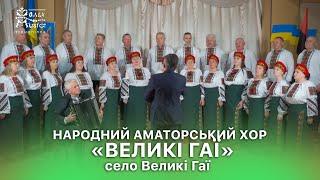 «Фольк-music: Тернопілля» з Оксаною Пекун | село Великі Гаї