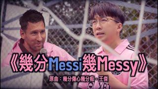 《幾分Messi幾Messy》晴天林｜美斯日本上陣出賽 不開心！（原曲：幾分傷心幾分痴 - 王傑）#美斯三部曲