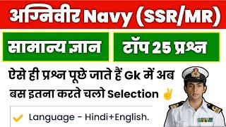 Navy SSR/MR Gk Questions 2024 | ऐसे ही प्रश्न आते हैं Exam में अब |