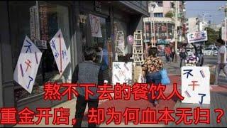 熬不下去的餐饮人：重金开店，却为何血本无归？