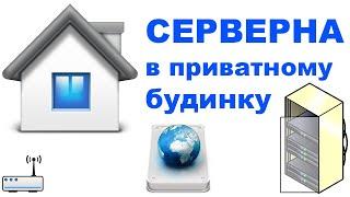 Серверна кімната в приватному будинку. Домашній сервер. Керування будинком.