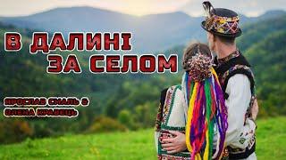 Ярослав Смаль & Олена Кравець - В далині за селом