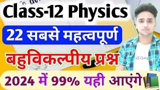 12th Physics Objective questions 2024,//Physics के महत्वपूर्ण बहुविकल्पीय प्रश्न 2024