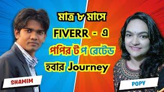 মাত্র ৮ মাসে  Fiverr-এ Popy-র Top-rated Journey | Special Tips & Tricks for newbie